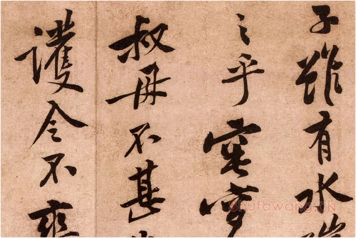 黄庭坚行书《云夫帖》高清大图局部 (7)