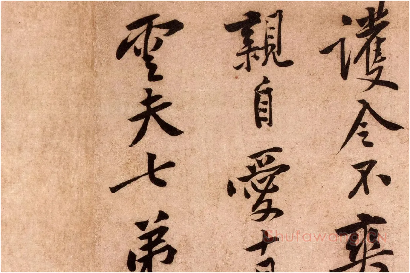 黄庭坚行书《云夫帖》高清大图局部 (10)