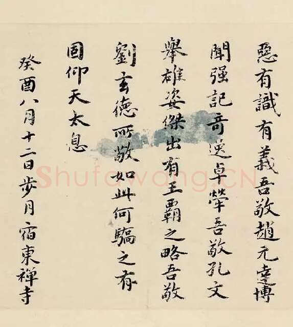 祝允明小楷书《东坡记游》_12