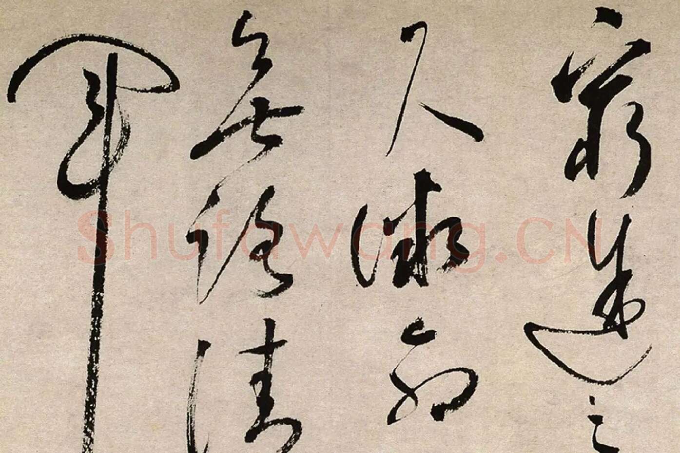 祝允明行草书《滕王阁序并诗》局部 (9)