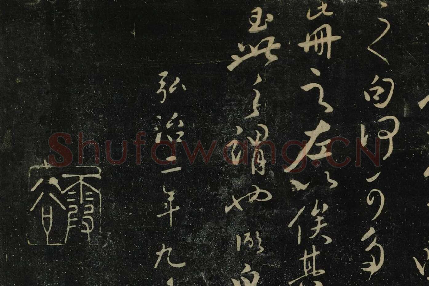 张弼行草书《张廷芳帖》局部 (3)