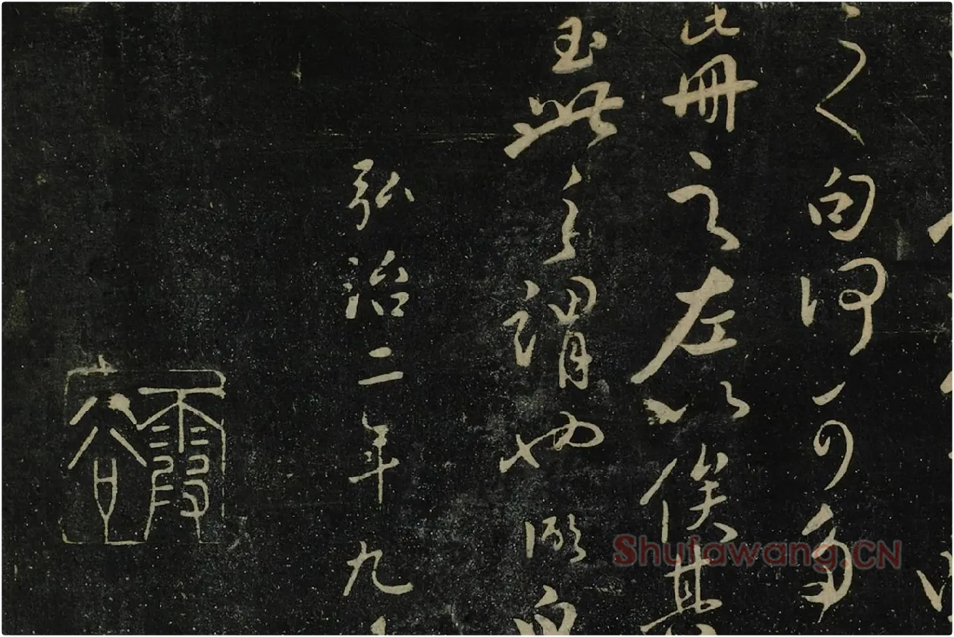 张弼行草书《张廷芳帖》局部 (3)