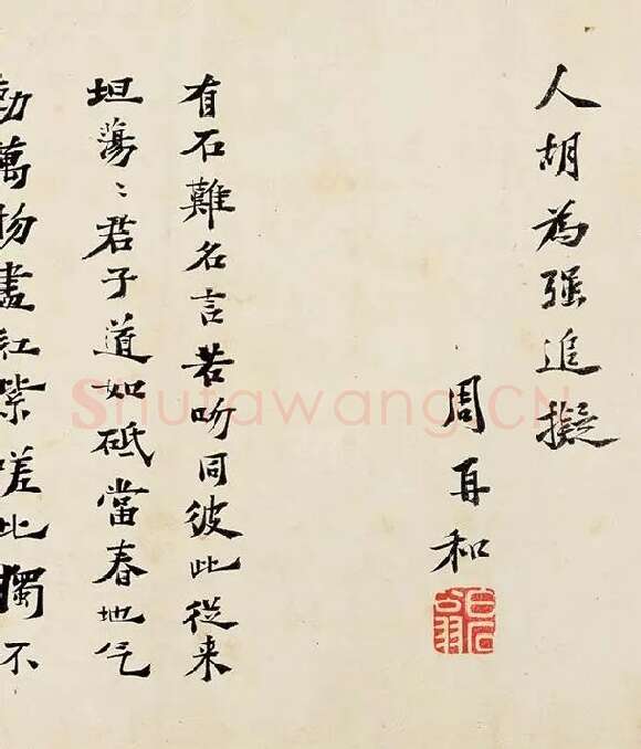 沈周《行书千人石夜游卷》_09