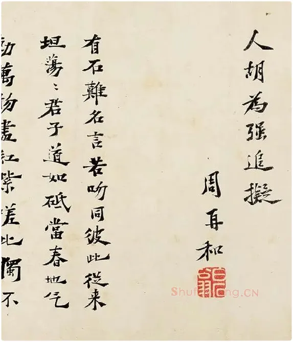 沈周《行书千人石夜游卷》_09