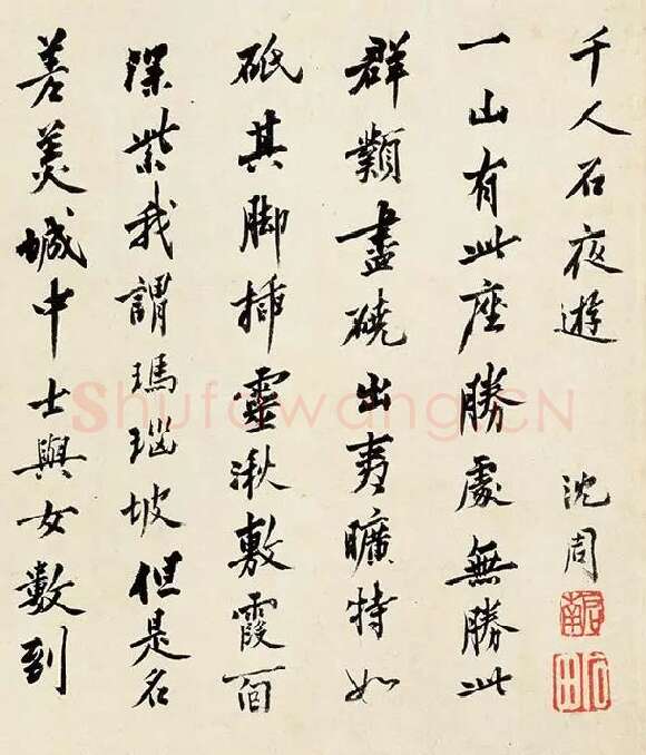 沈周《行书千人石夜游卷》_18