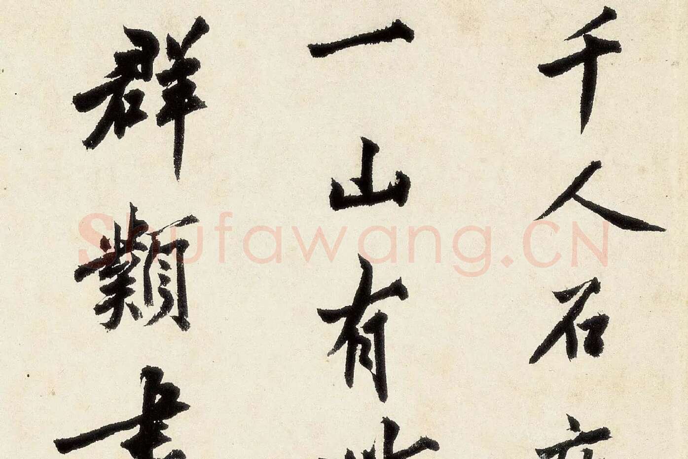 沈周《行书千人石夜游卷》高清大图局部 (1)