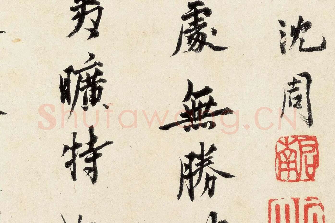 沈周《行书千人石夜游卷》高清大图局部 (2)