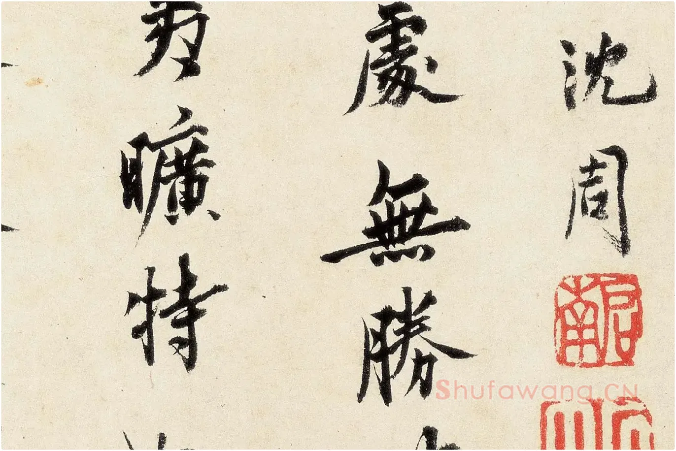沈周《行书千人石夜游卷》高清大图局部 (2)