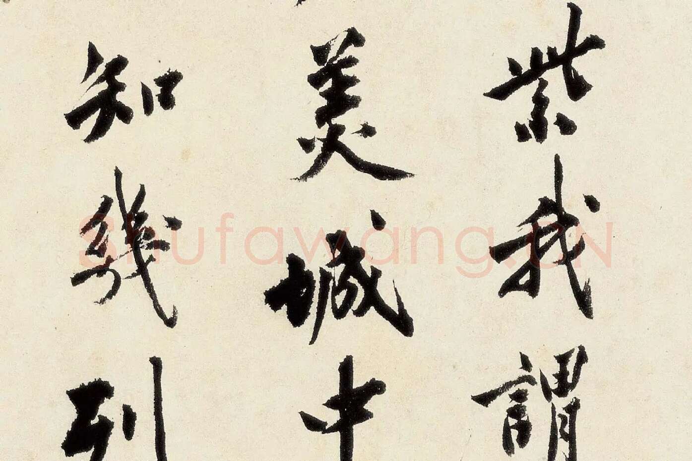 沈周《行书千人石夜游卷》高清大图局部 (3)