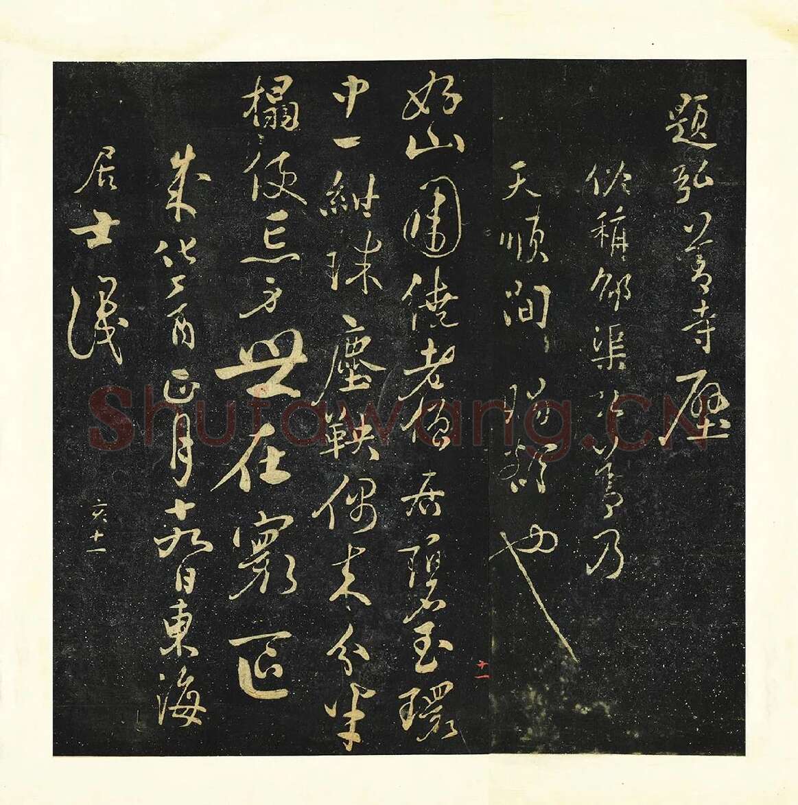 张弼行草书《题弘善寺诗帖》法帖墨拓