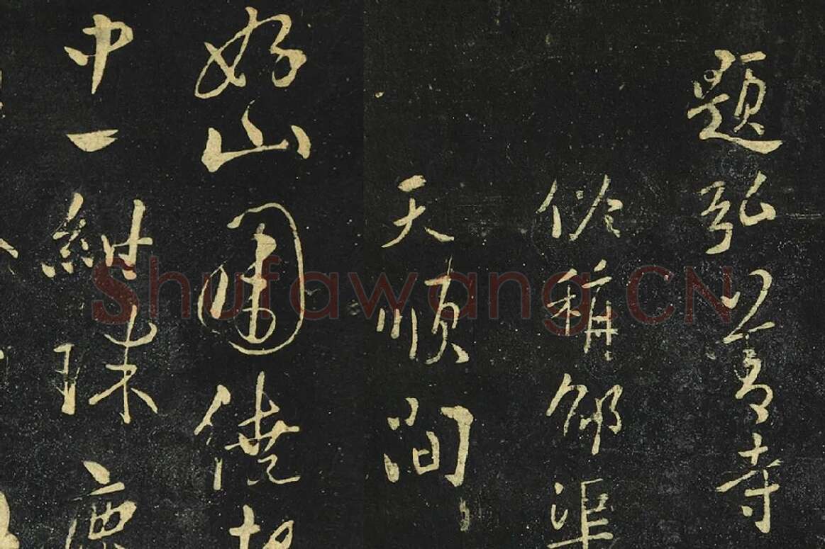 张弼行草书《题弘善寺诗帖》局部 (1)