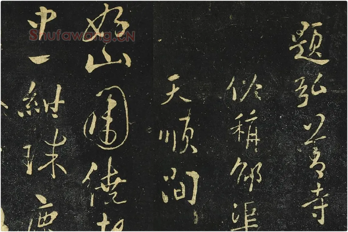 张弼行草书《题弘善寺诗帖》局部 (1)