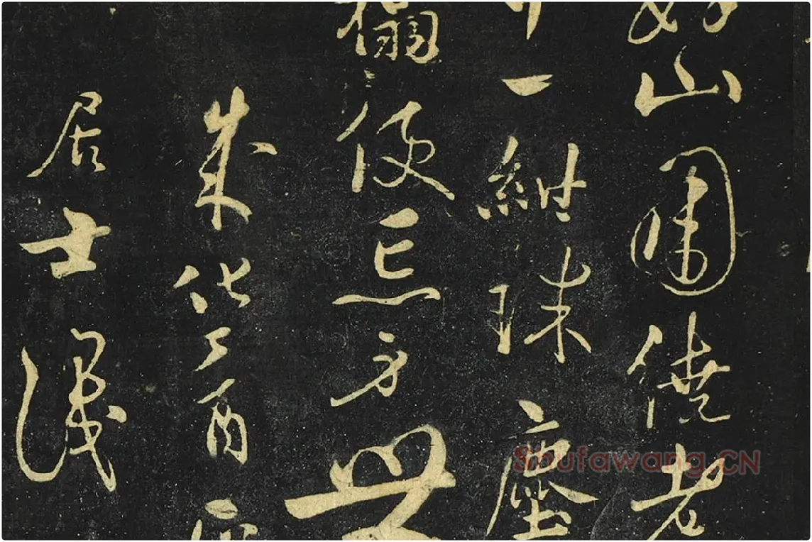 张弼行草书《题弘善寺诗帖》局部 (2)