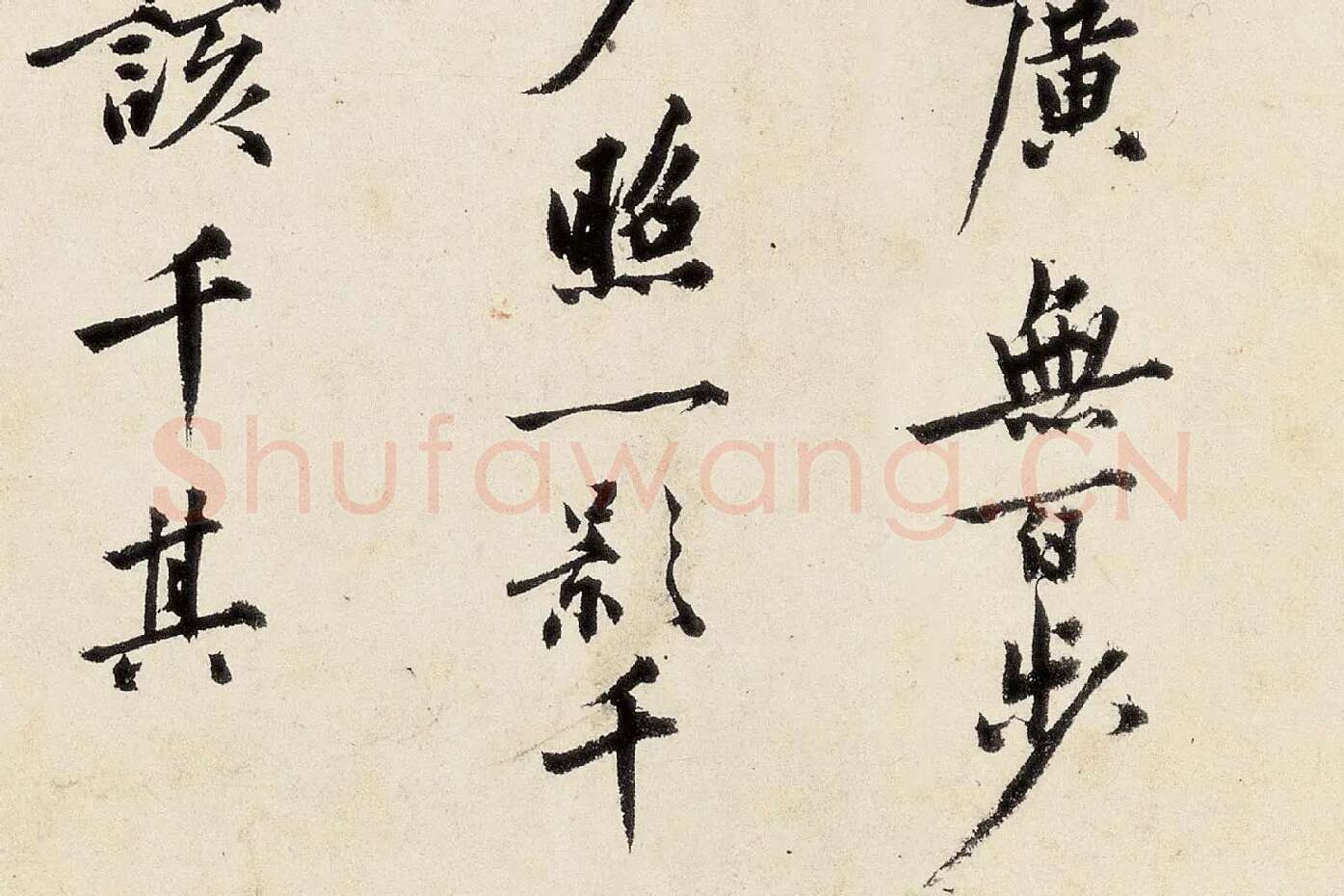 沈周《行书千人石夜游卷》高清大图局部 (6)