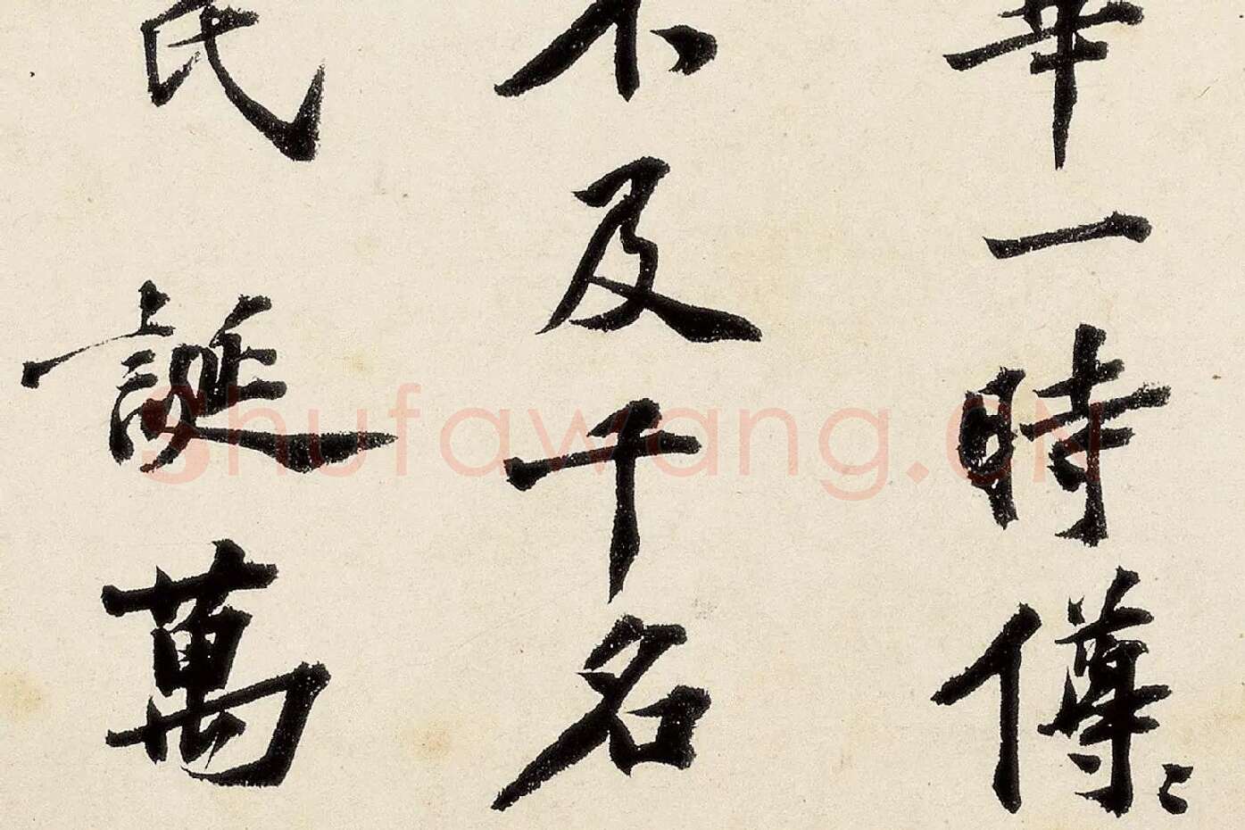 沈周《行书千人石夜游卷》高清大图局部 (8)