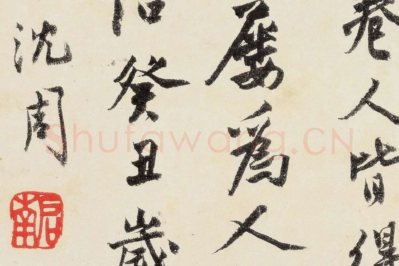 沈周《行书千人石夜游卷》高清大图局部 (12)