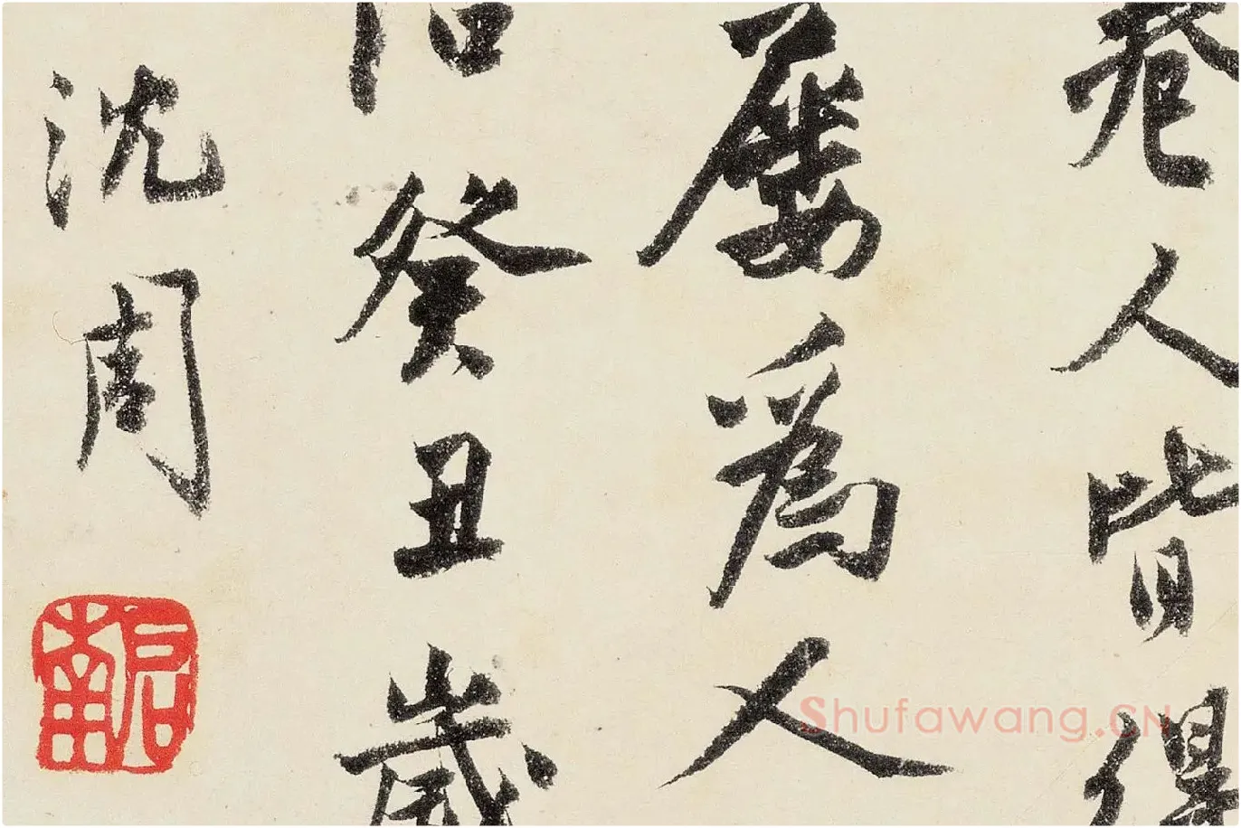 沈周《行书千人石夜游卷》高清大图局部 (12)