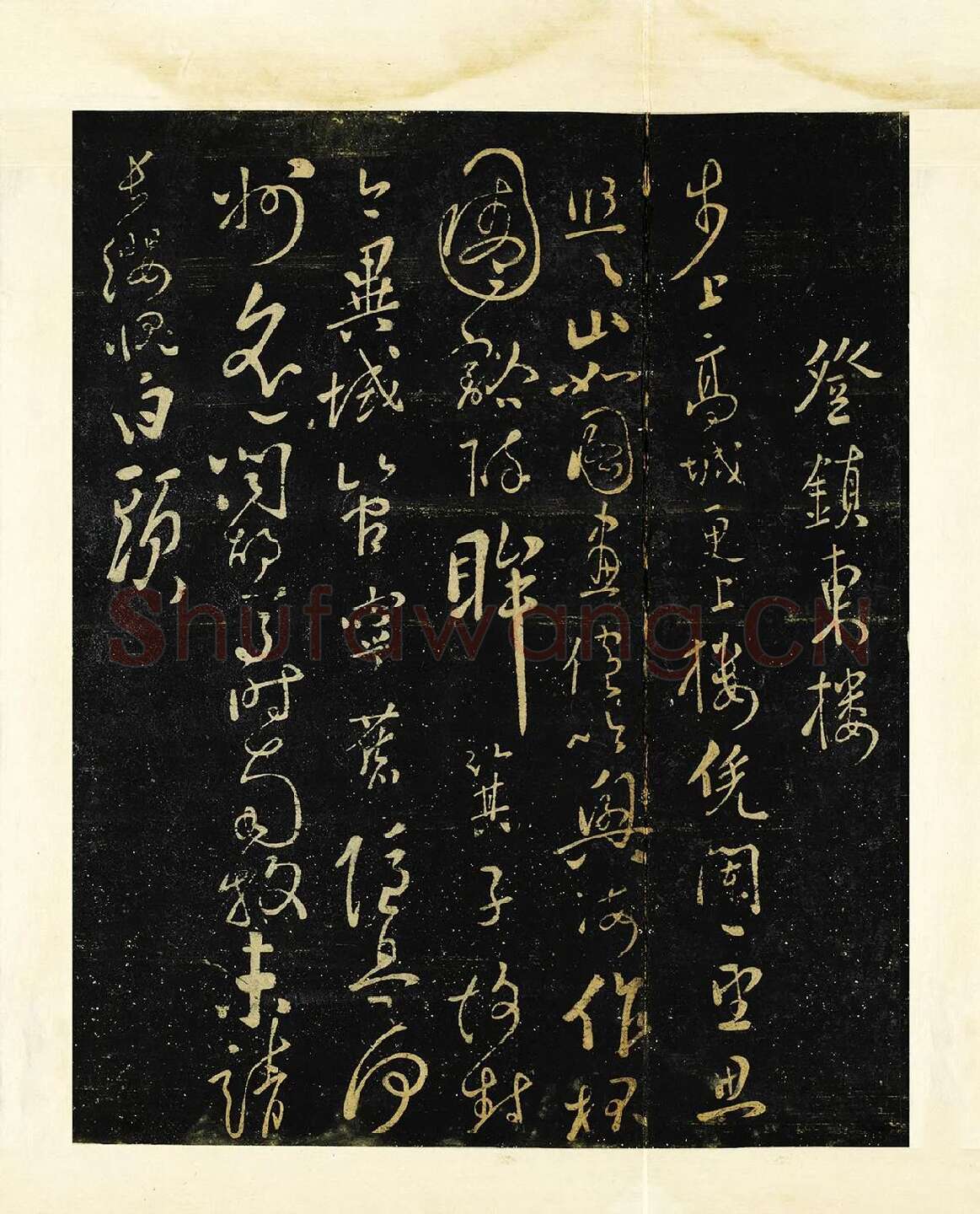 张弼登行书《镇东楼诗帖》法帖墨拓