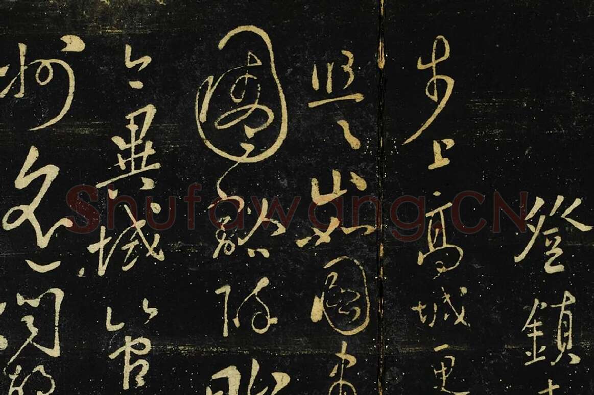 张弼登行书《镇东楼诗帖》局部 (1)