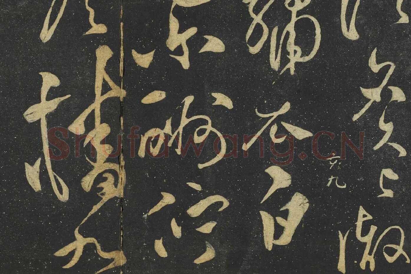 张弼草书《赠瑞卿诗帖》局部 (4)