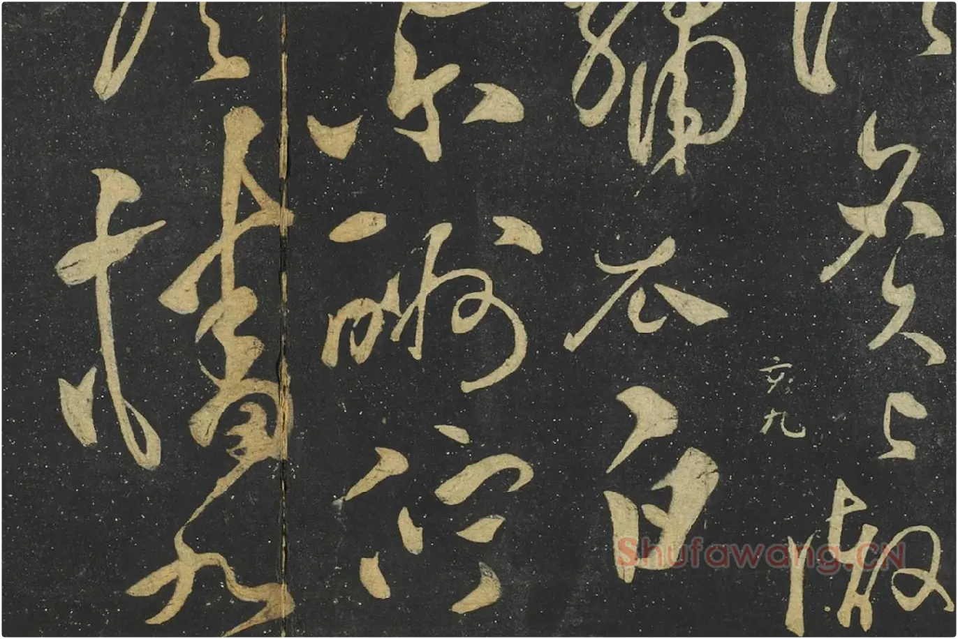 张弼草书《赠瑞卿诗帖》局部 (4)