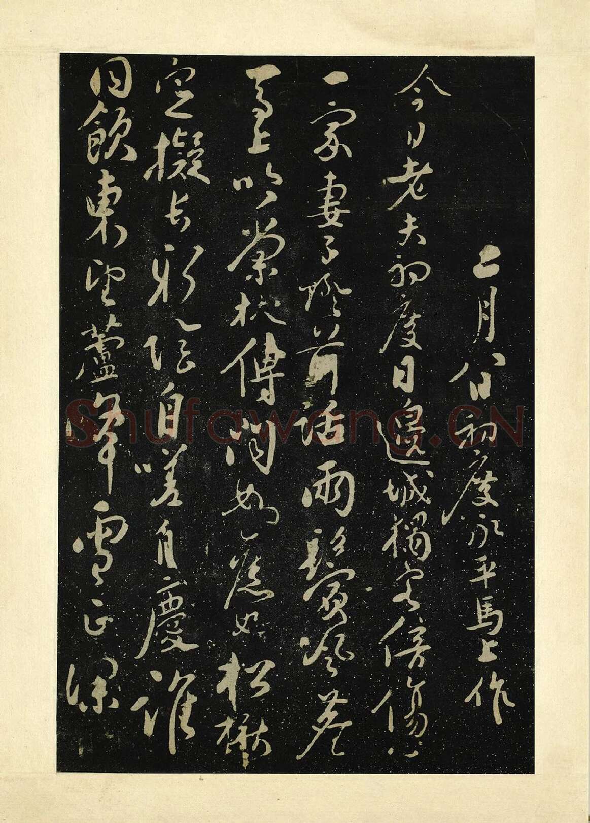张弼行书《初度诗帖》法帖墨拓