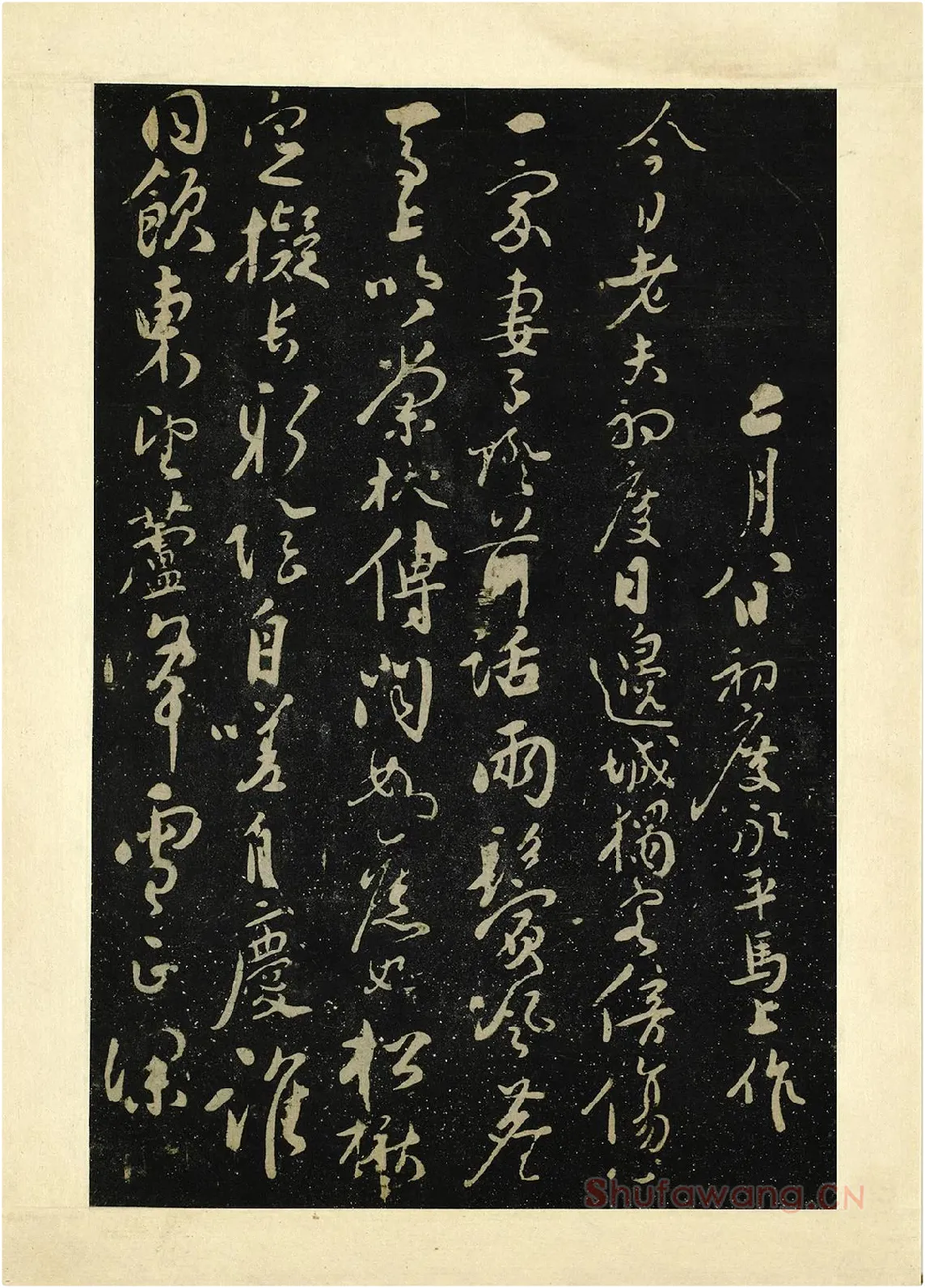 张弼行书《初度诗帖》法帖墨拓
