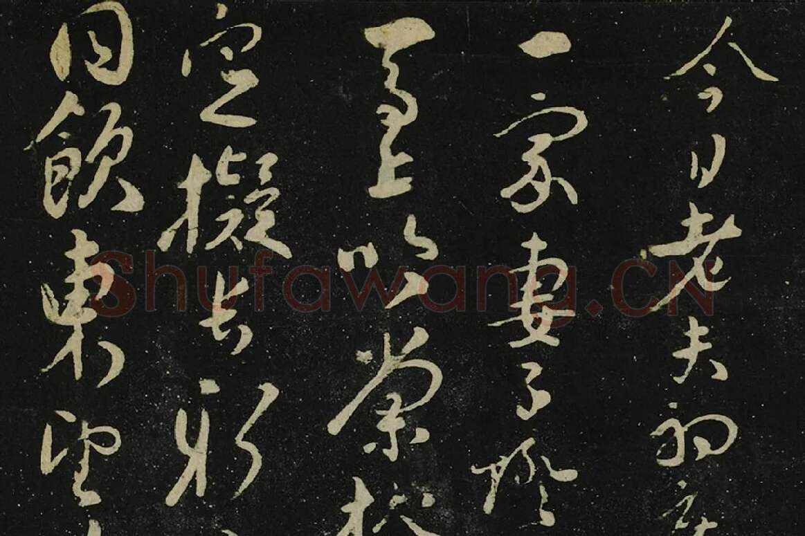 张弼行书《初度诗帖》局部 (1)