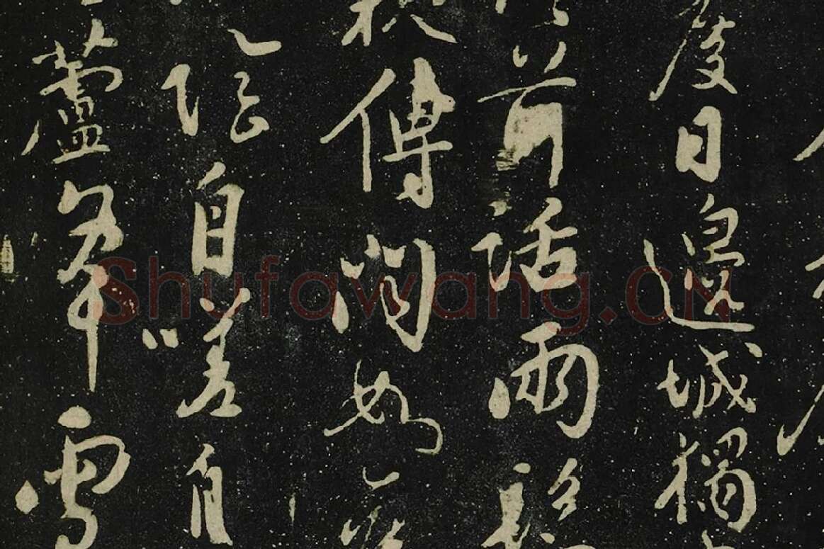 张弼行书《初度诗帖》局部 (2)