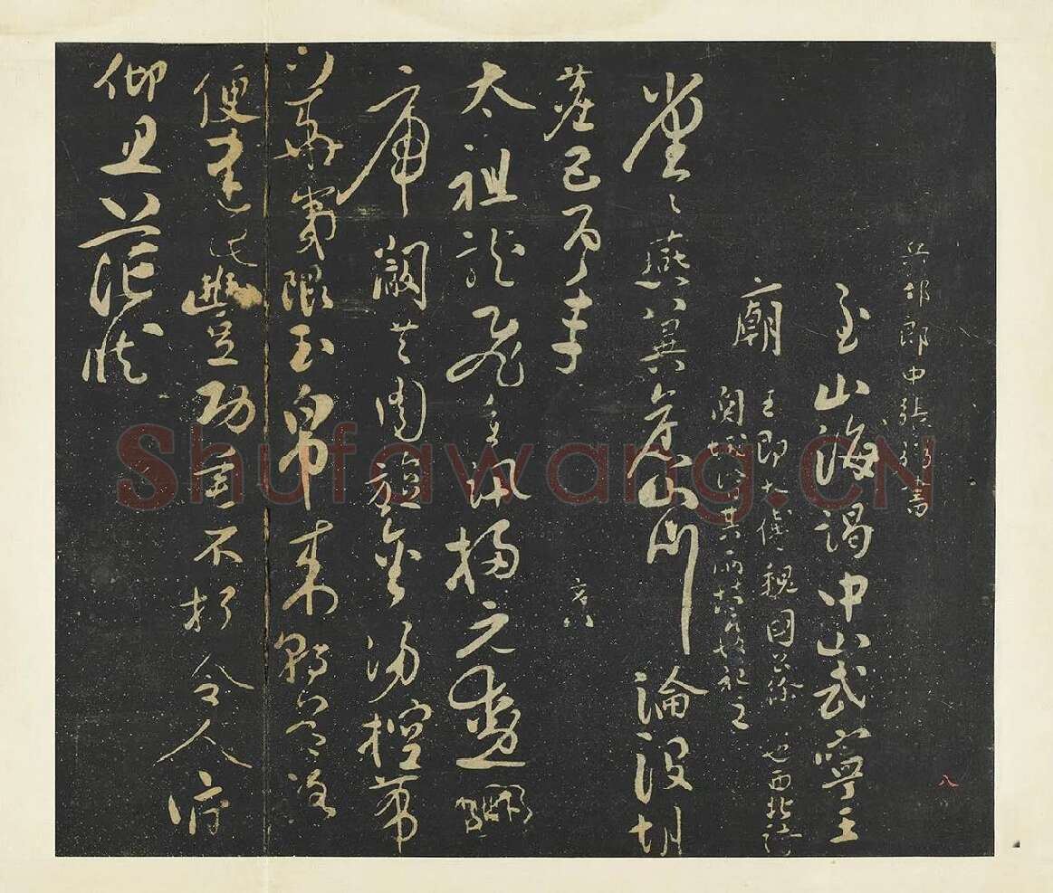 张弼行草书《至山海帖》法帖墨拓