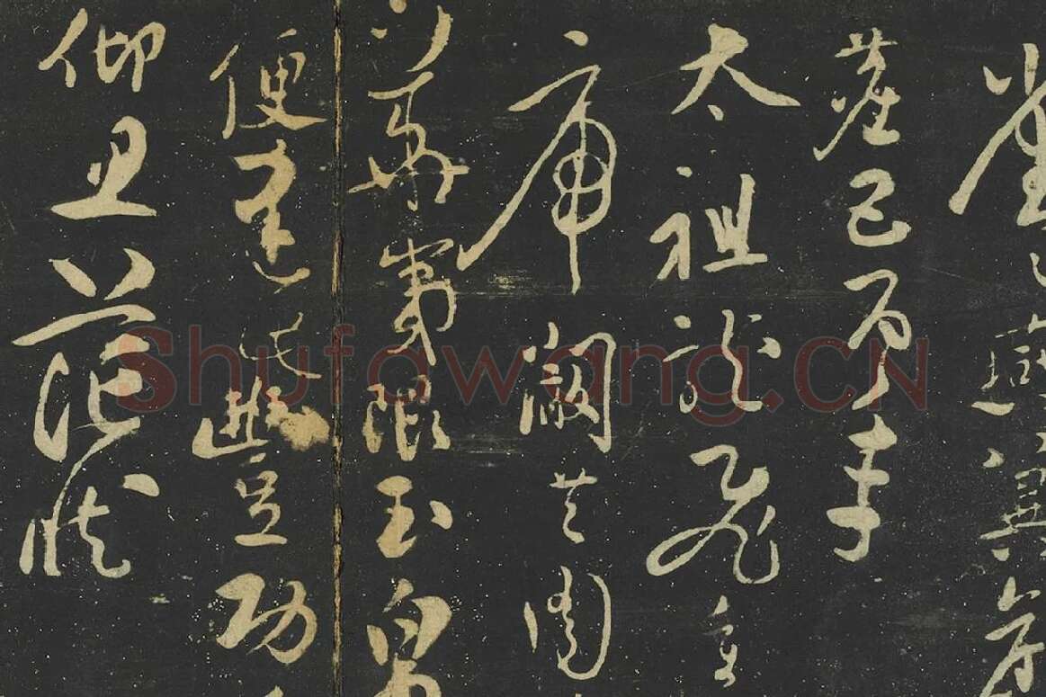张弼行草书《至山海帖》局部 (1)