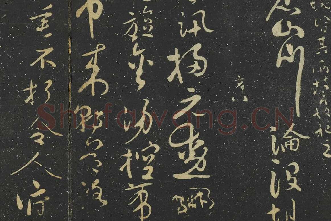 张弼行草书《至山海帖》局部 (2)