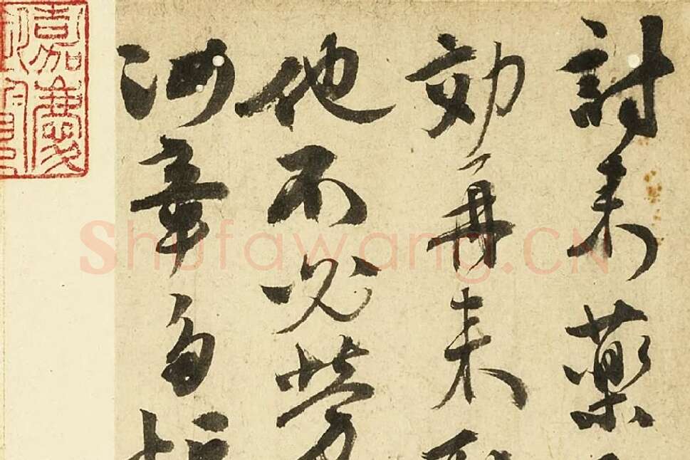 张弼行草书尺牍局部 (1)