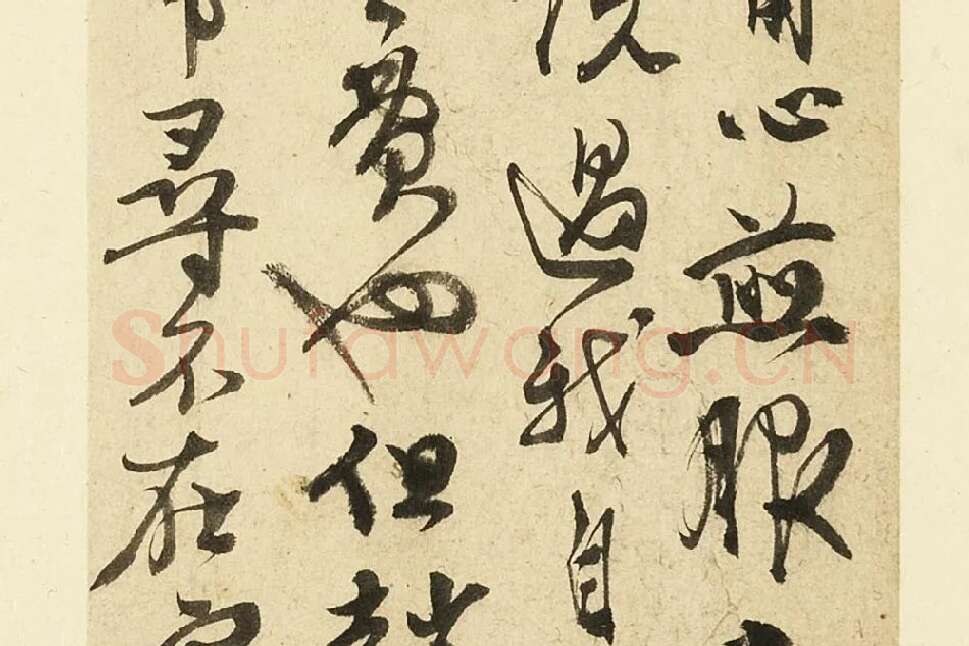 张弼行草书尺牍局部 (2)