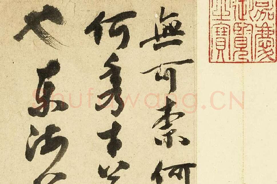 张弼行草书尺牍局部 (3)