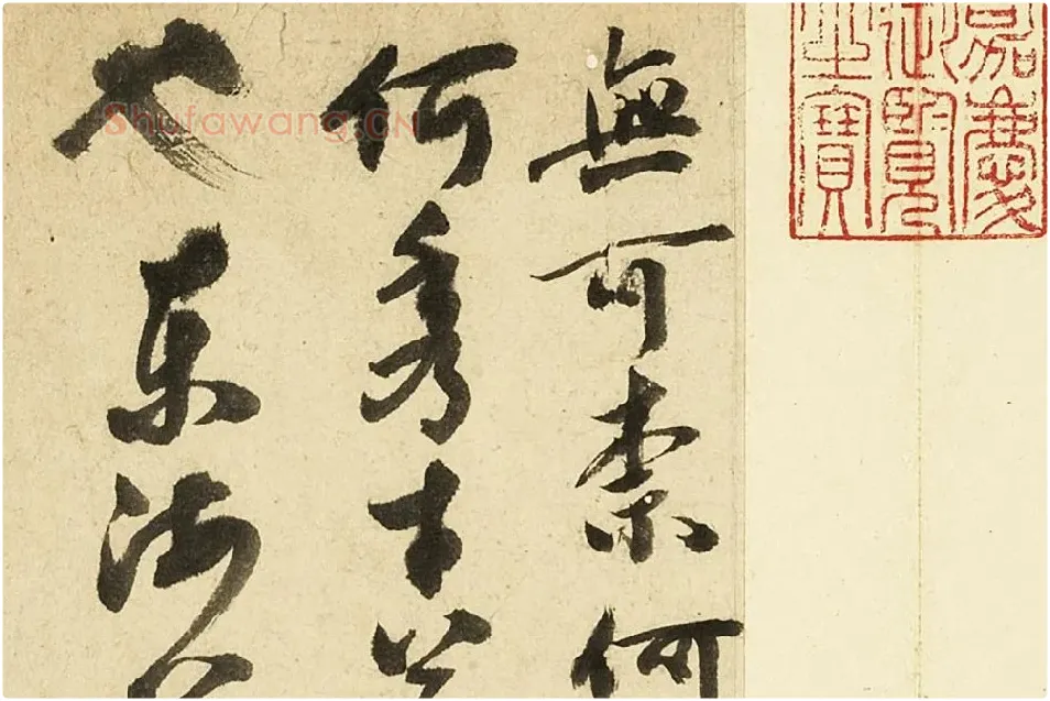 张弼行草书尺牍局部 (3)
