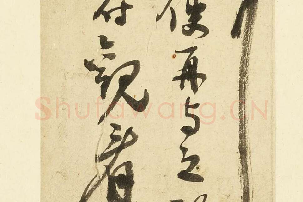张弼行草书尺牍局部 (4)