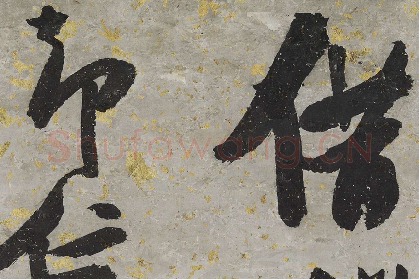 张瑞图大字行书轴局部 (1)