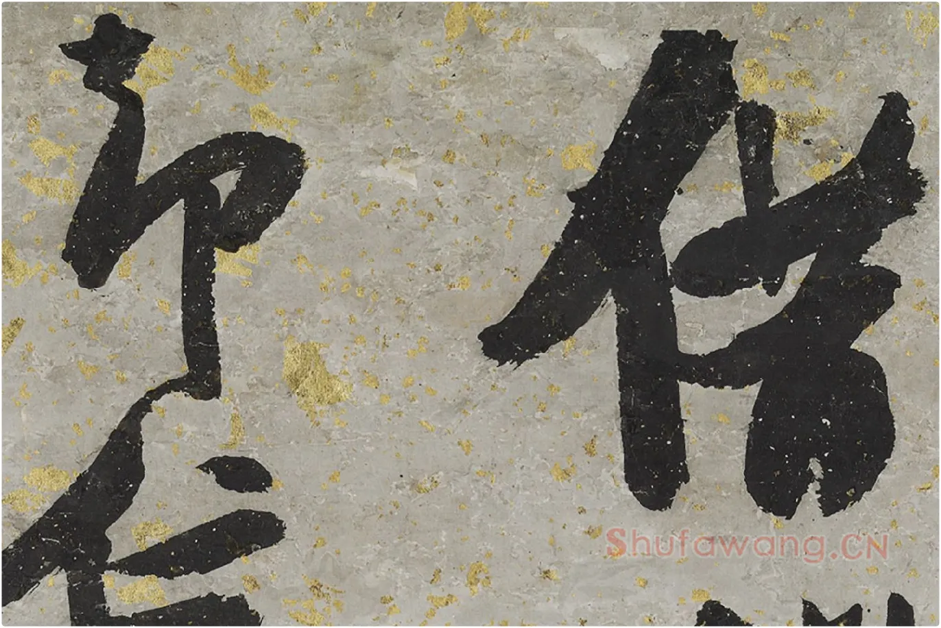 张瑞图大字行书轴局部 (1)