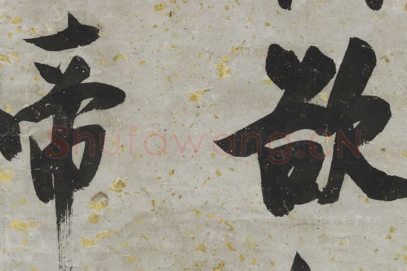 张瑞图大字行书轴局部 (2)