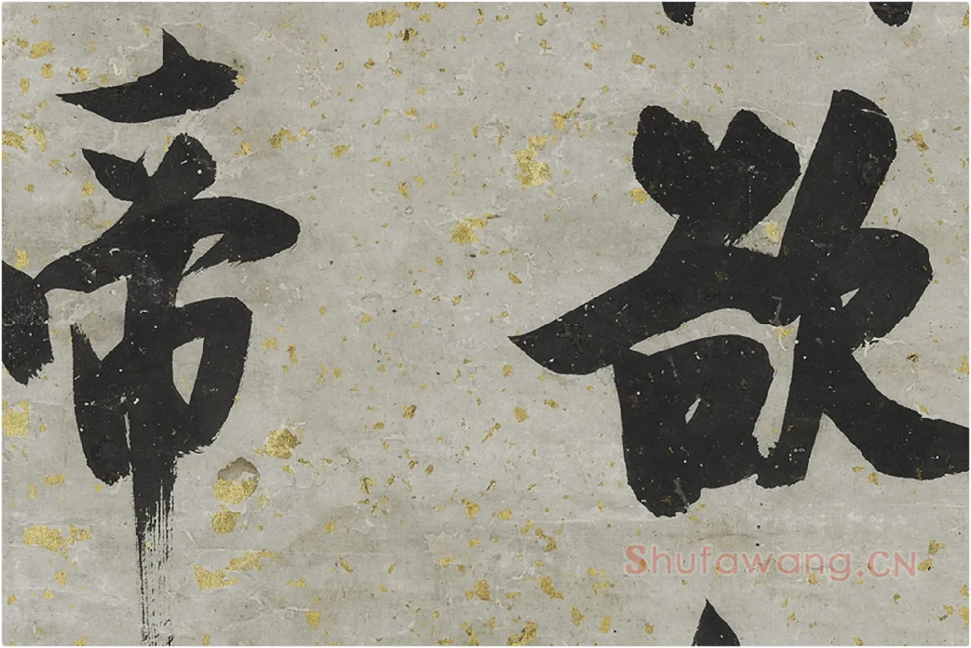张瑞图大字行书轴局部 (2)