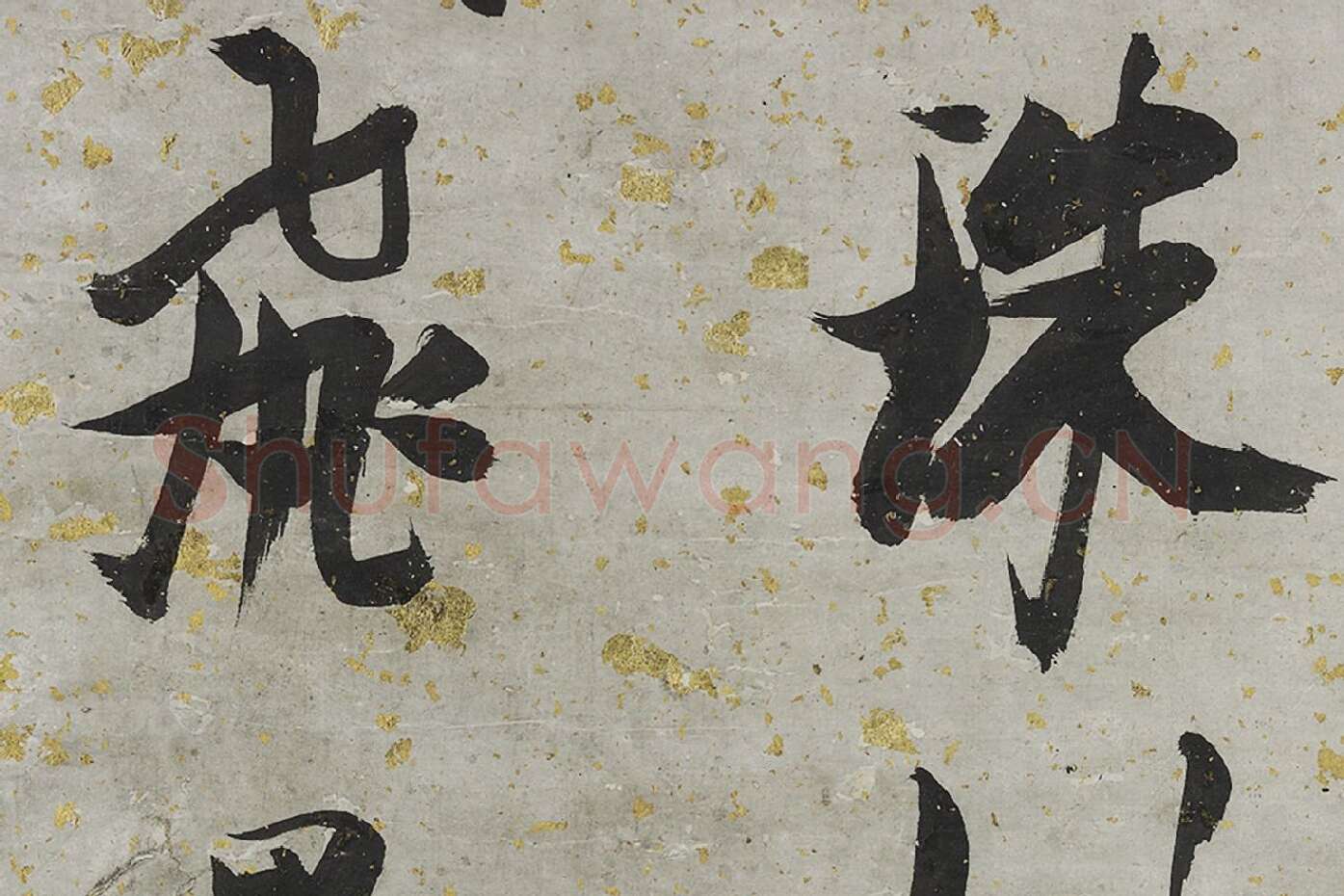 张瑞图大字行书轴局部 (4)