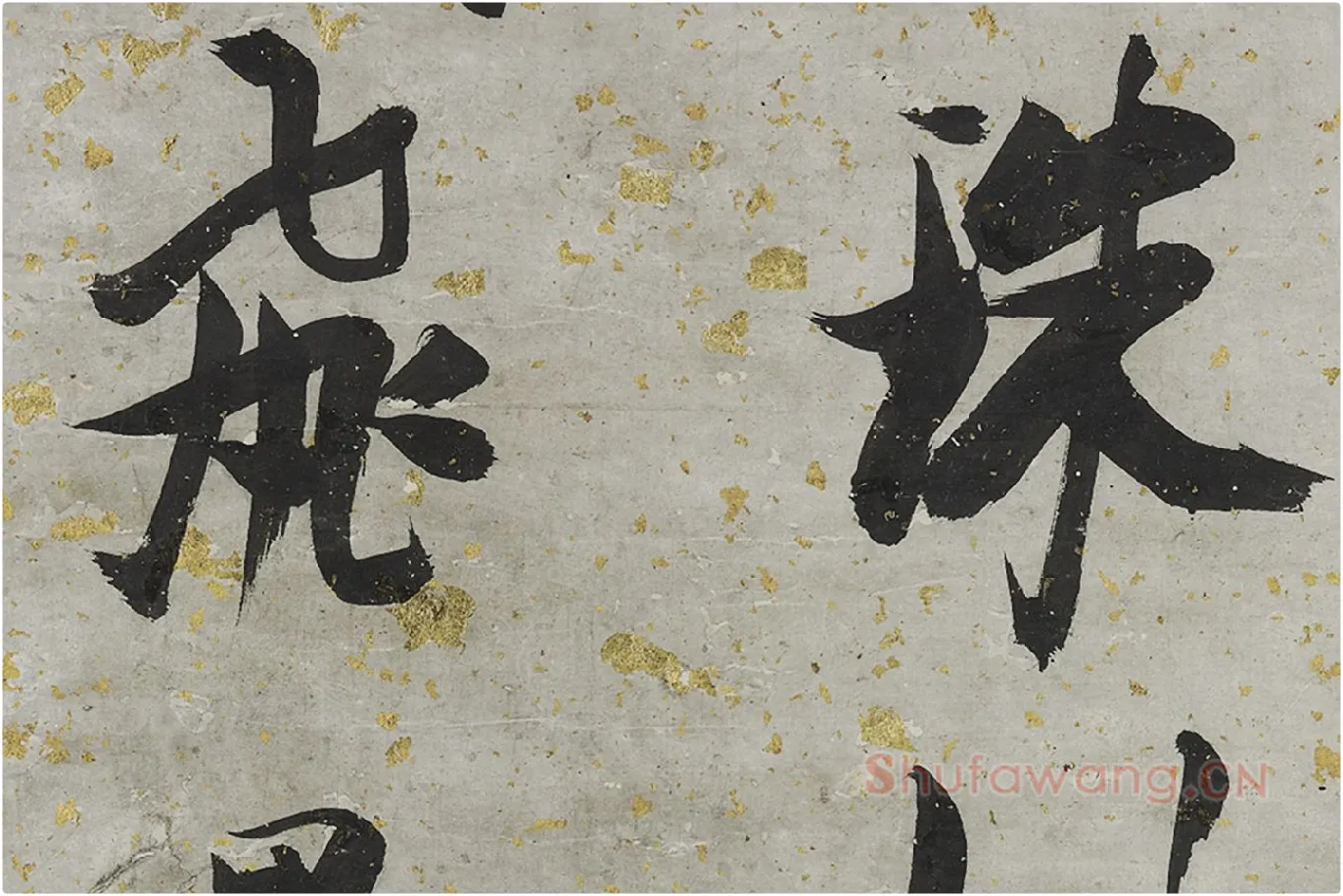 张瑞图大字行书轴局部 (4)