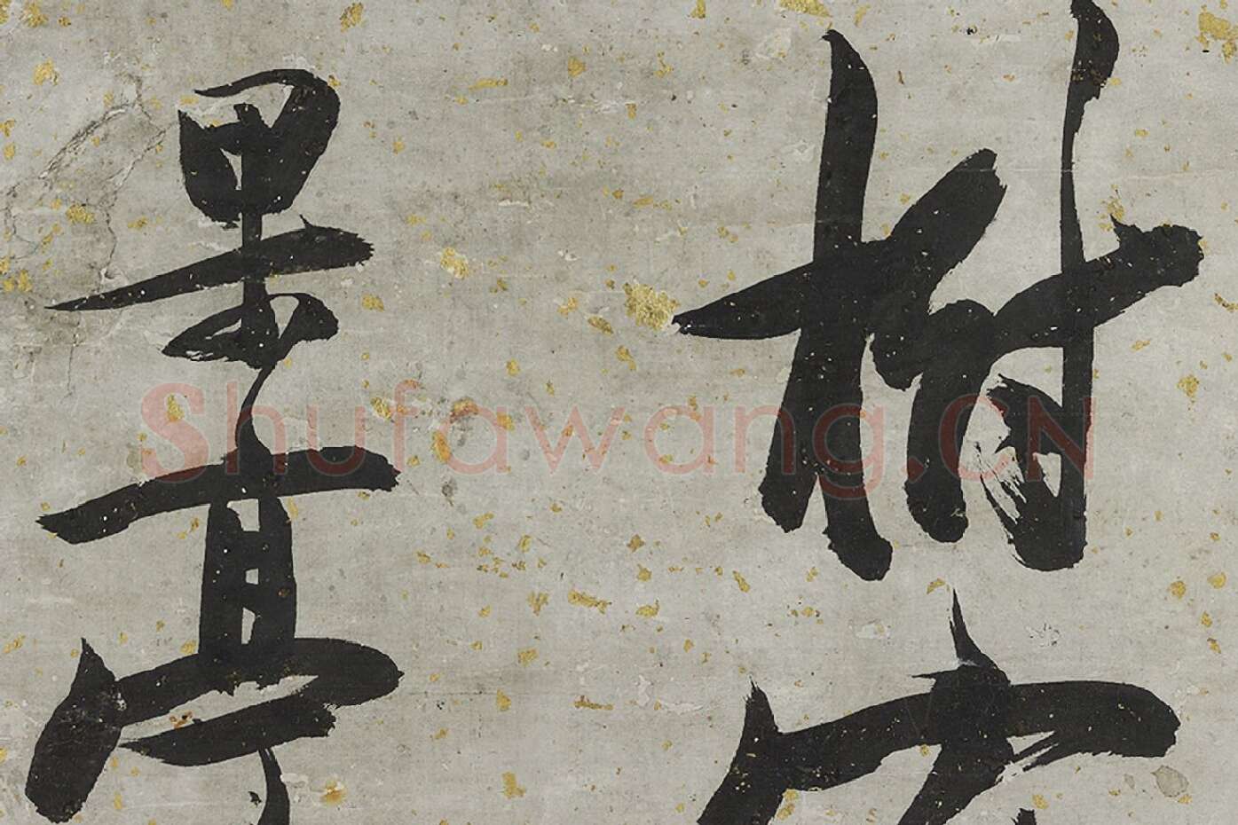 张瑞图大字行书轴局部 (5)