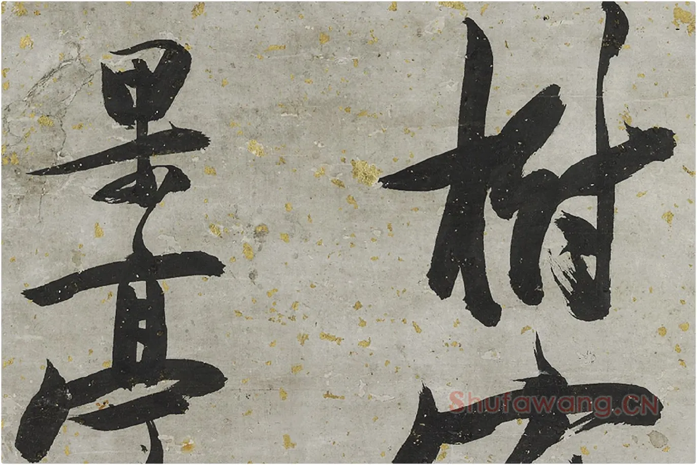 张瑞图大字行书轴局部 (5)