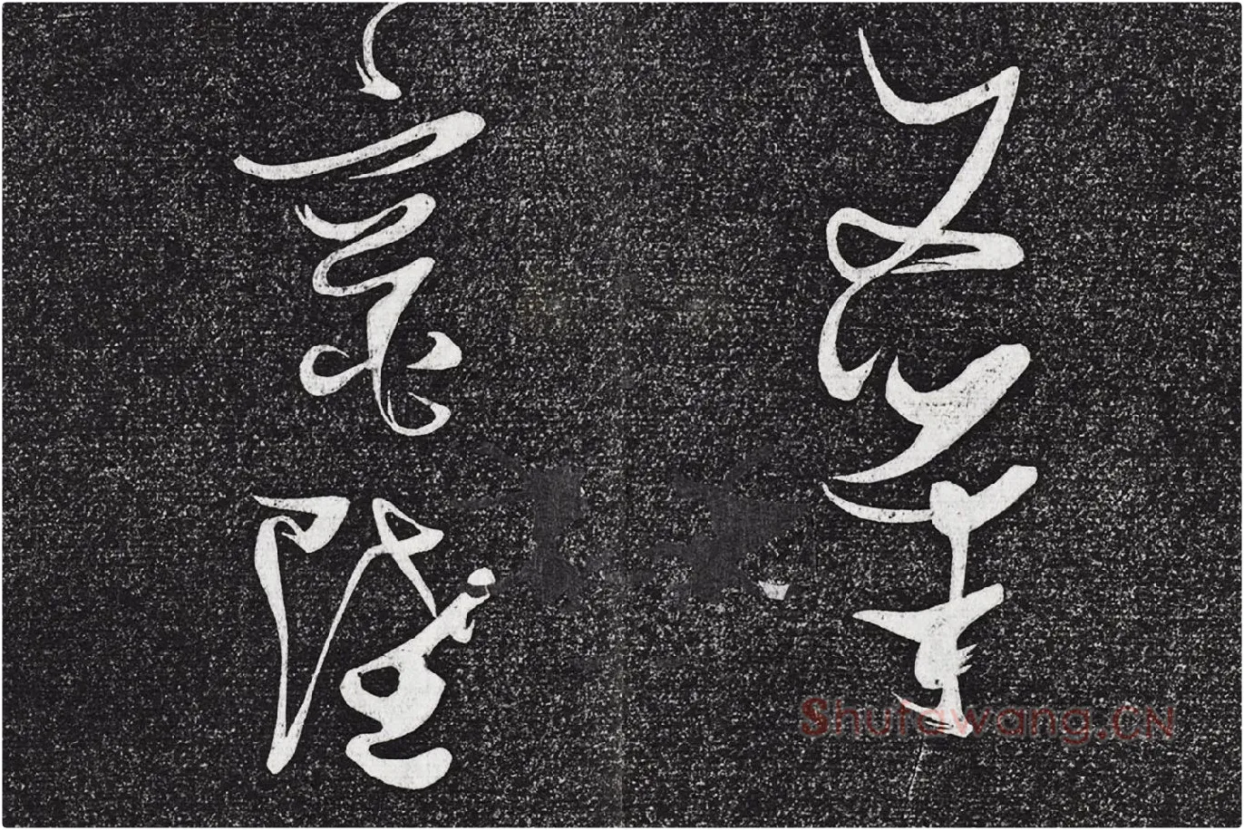 张瑞图《草书七言诗》局部 (3)