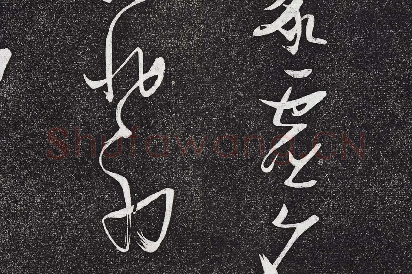张瑞图《草书七言诗》局部 (5)