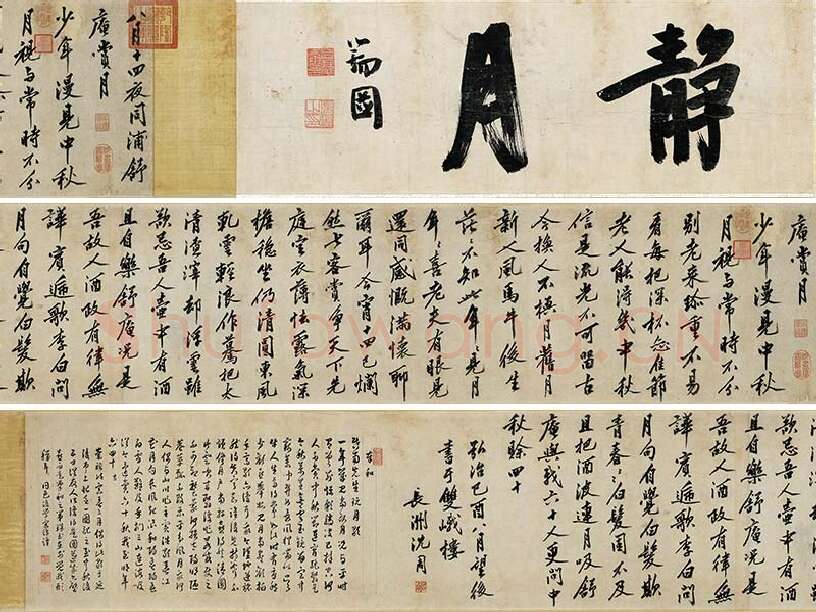 沈周行书《书中秋诗》卷