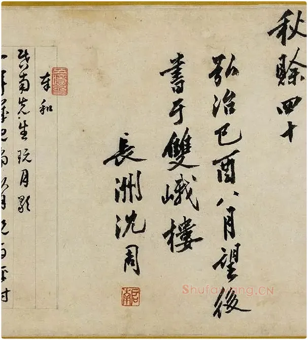 沈周行书《书中秋诗卷》_03