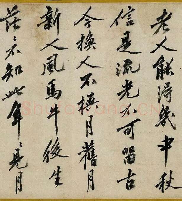 沈周行书《书中秋诗卷》_07